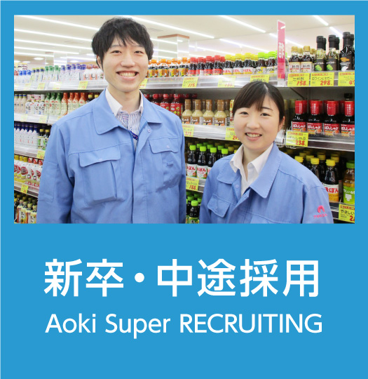 スーパー アオキ クスリのアオキが買収したナルックスが、スーパーのアオキとしてオープン、その1号店の売場づくりを徹底分析！ _小売・物流業界